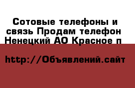 Сотовые телефоны и связь Продам телефон. Ненецкий АО,Красное п.